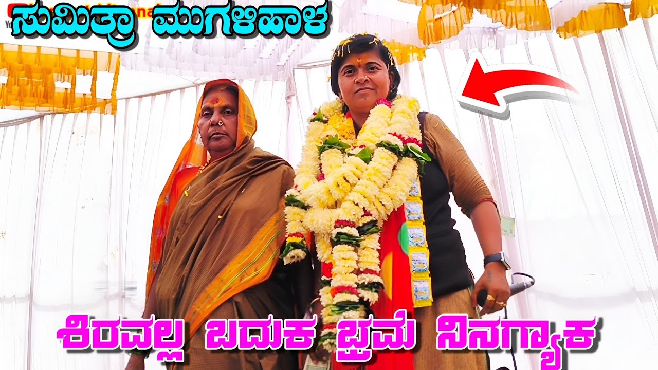 ಸುಮಿತ್ರಾ ಮುಗಳಿಹಾಳ ಡೊಳ್ಳಿನ ಪದಗಳು//Sumitra Mugalihala dholiina padagalu
