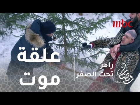 رامز تحت الصفر الحلقة22 علقة موت من إكرامي لرامز جلال بعد اكتشاف المقلب
