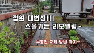 정원리모델링~ 완전 다른 정원의 탄생!!! /조경/