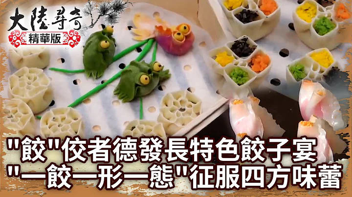 「餃」佼者德發長特色餃子宴 「一餃一形一態」征服四方味蕾　【@ctvchinatvEP1927】 - 天天要聞