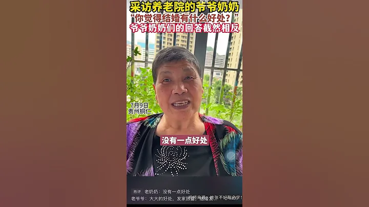 7月9日 贵州 铜仁 采访养老院的爷爷奶奶，“你觉得结婚有什么好处？” #中国新闻 - 天天要闻