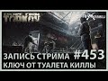 Ключ от "туалета" Киллы | Escape from Tarkov | Стрим #453