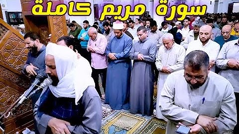 سورة مريم كاملة 🌹🌹 || لفضيلة الشيخ رمضان عمار.