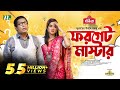 Sotto Ghotona - Forget Master | Mosharraf Karim | Tania Brishty | ফরগেট মাস্টার | Eid Natok | Bangla Natok