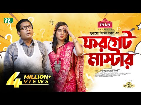 Forget Master | Mosharraf Karim | Tania Brishty | ফরগেট মাস্টার | Eid Natok | Bangla Natok 2022