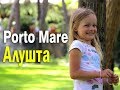 PORTO MARE 4* ОТЕЛЬ в АЛУШТЕ - ПОРТО МАРЕ семейный отель в Крыму - ОТЗЫВ