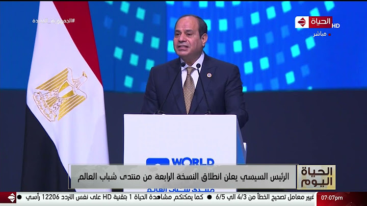 الحياة اليوم - الرئيس السيسي يعلن انطلاق النسخة الرابعة من منتدى شباب العالم