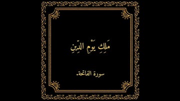 سورة الفاتحة  القرآن  بصوت وليد النائحي