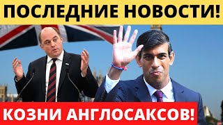 6 минут назад! СУНАК И ОЧЕРЕДНЫЕ КОЗНИ АНГЛОСАКСОВ!