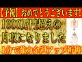 【金運アップ 即効性】※予祝 おめでとうございます!1000万円超えの月収になりました!1分間強力金運波動と奇跡のソルフェジオ周波数※本物【金運が上がる音楽/アファメーション/高額当選/臨時収入】