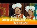Сайкал Садыбакасова - Тынчтык керек / Жаны хит 2020