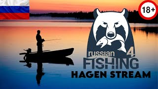 Русская рыбалка 4 Hagen Stream
