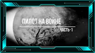 📖🎤«Пилот на войне» Аудиокнига-4/ Часть-1. цикл: «Пилот»