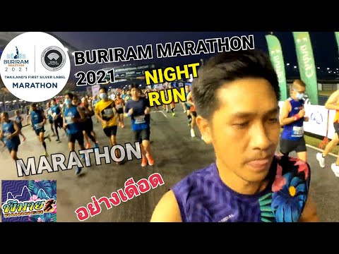 งานวิ่ง BURIRAM MARATHON 2021 NIGHT RUN ก็มันส์เหมือนกันนะเนี่ย