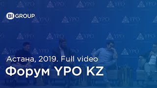 Форум YPO KZ для предпринимателей. Астана, 2019. Full video