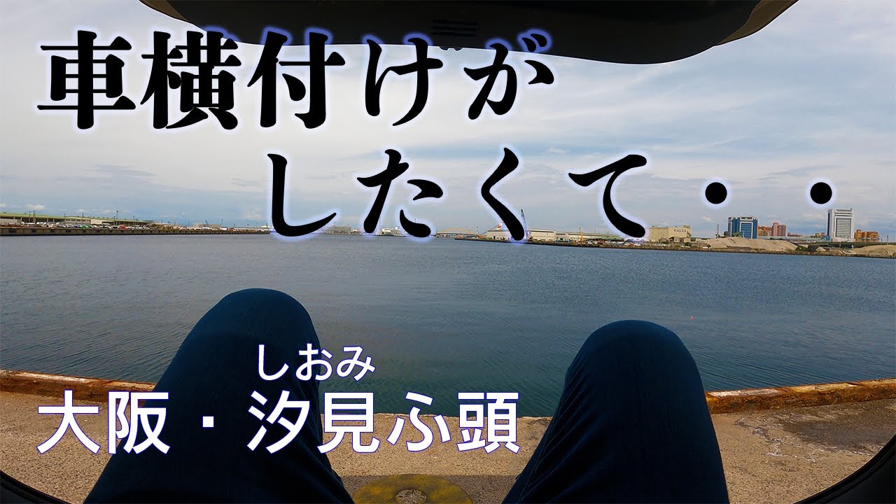 釣り場動画 96 大阪の車横付け最強釣りポイント 汐見ふ頭 サビキやタコ釣り キスも狙える絶好釣り場 Youtube
