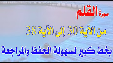 سورة القلم من الآية 30 إلى الآية 38 مكررة لسهولة الحفظ والمراجعةSurat Al-Qalam from verse 30 to 38