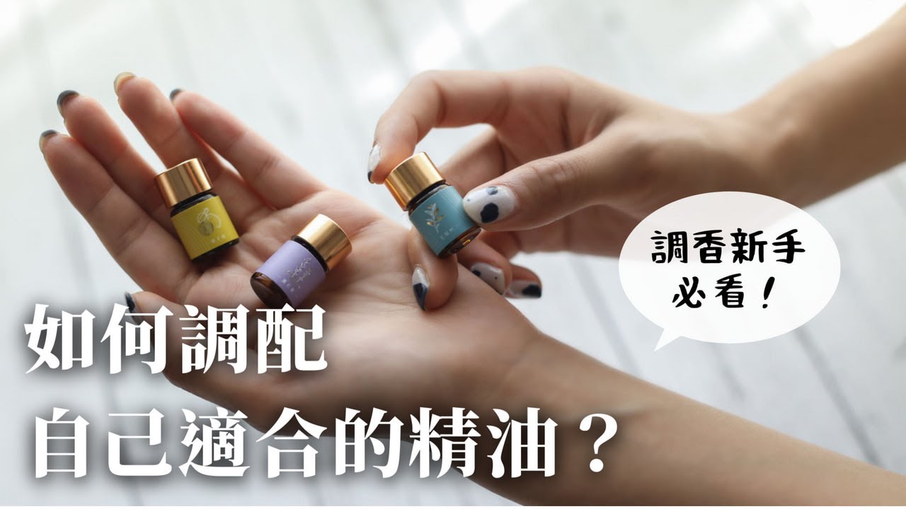 檜山坊 ｜DIY基礎新手調香法，簡易上手的調香攻略......打造屬於自己的香氛