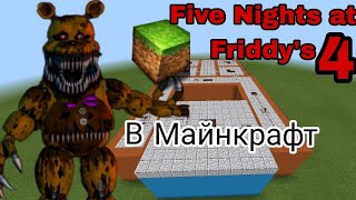 Построил Карту Five Nights At Friddy's 4 В Майнкрафт