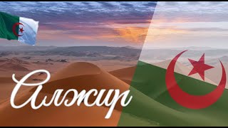 картинка: Алжир. Интересные факты