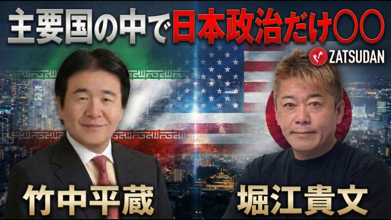 Takafumi Horie x Heizo Takenaka] Is Japan the only super-stable