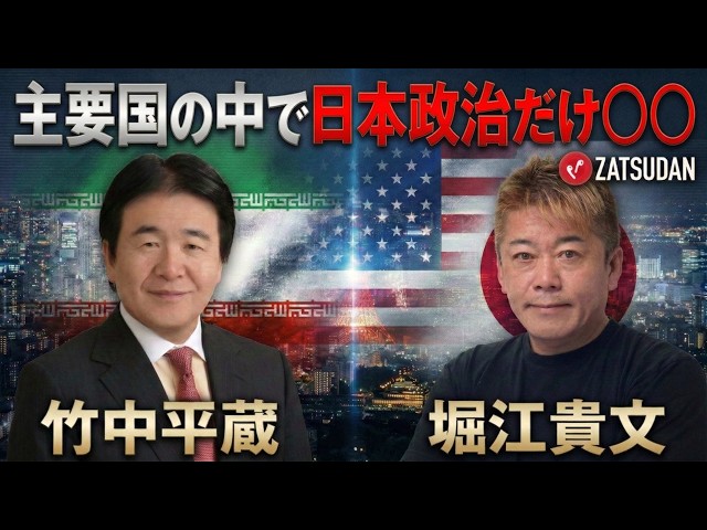 Takafumi Horie x Heizo Takenaka] Is Japan the only super-stable