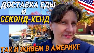 Наша Реальность в США – Доставка Еды и Секонд-Хенды? Находка в Секонд Хенде.Работа в Америке