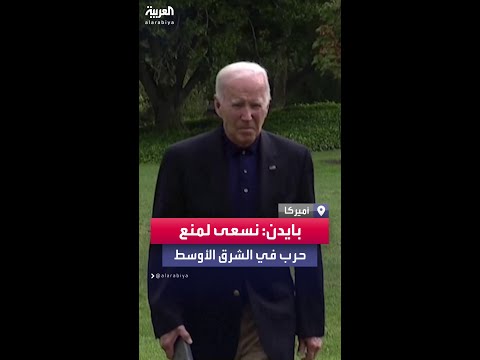 بايدن نفعل كل ما بوسعنا لمنع اندلاع حرب واسعة في الشرق الأوسط