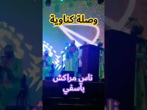 وصلة كناوية ناس مراكش بآسفي تنظيم جمعية بامبارا بمدينة الفنون آسفي