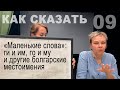 Маленькие слова се и си и и я му го и другие местоимения болгарского языка Как сказать 10 Маленькие слова се и си и и я му го и другие местоимения болгарского языка Как сказать 10