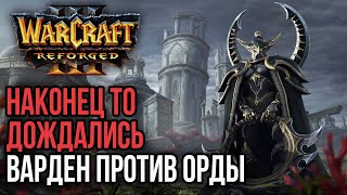 НАКОНЕЦ ТО ДОЖДАЛИСЬ ВАРДЕН ПРОТИВ ОРДЫ: Warcraft 3 Reforged