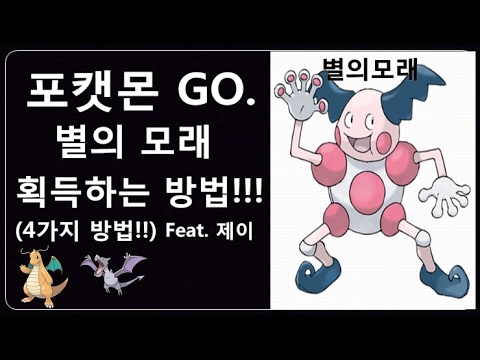 [제이] 포켓몬 고 별의모래 획득하는 4가지 방법!! 꿀팁 TIP.