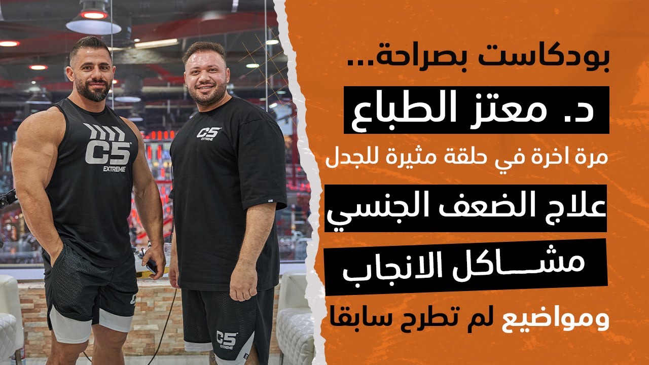 بودكاست بصراحة  مع الدكتور معتز الطباع مواضيع لم تطرح سابقا( الضعف الجنسي, مشاكل الانتصاب والانجاب)