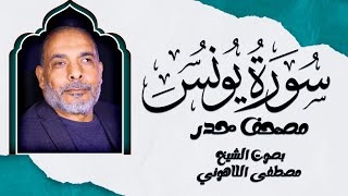سورة يونس | أداء روحاني مميز من مصحف الحدر بصوت الشيخ مصطفى اللاهوني ✨📖