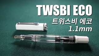적당한 흐름과 넉넉한 충전량 - 트위스비 에코 1.1mm 스텁닙