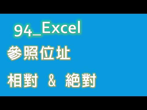 33 EXCEL 參照位址 相對與絕對 | Excel 基礎教學 #