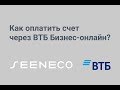 Как оплатить счет через ВТБ Бизнес-онлайн?