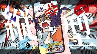 【＃ポケモンユナイト 】エキスパ4!ヌン活!参加型でもいいかもなぁの気持ち【舞パピとうや／インキュバスVtuber 】