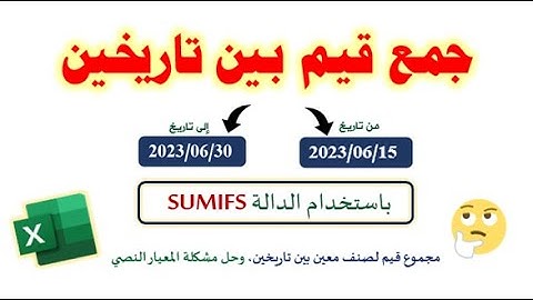 جمع قيم صنف معين بين تاريخين باستخدام الدالة sumifs| طريقة الجمع بناءا علي فترة تاريخ في الاكسل.