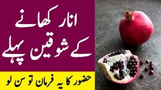 Anaar Khane Ke Faede | Benefits of Pomegranate