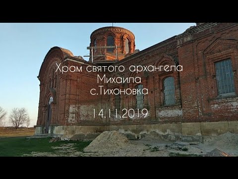 Небольшая экскурсия по храму святого Михаила в с.Тихоновка