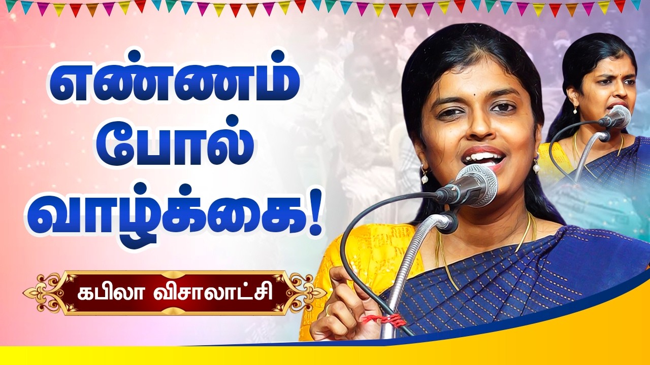 எண்ணம் போல் வாழ்க்கை! கபிலா விசாலாட்சி பேச்சு Kabila Visalatchi Speech - Life is like a thought!