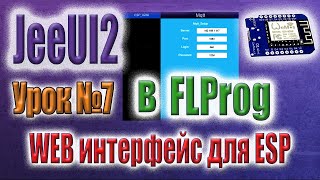 видео: Создание веб интерфейса для модулей ESP с использованием фреймворка JeeUI2 в программе FLProg картинка: Создание веб интерфейса для модулей ESP с использованием фреймворка JeeUI2 в программе FLProg