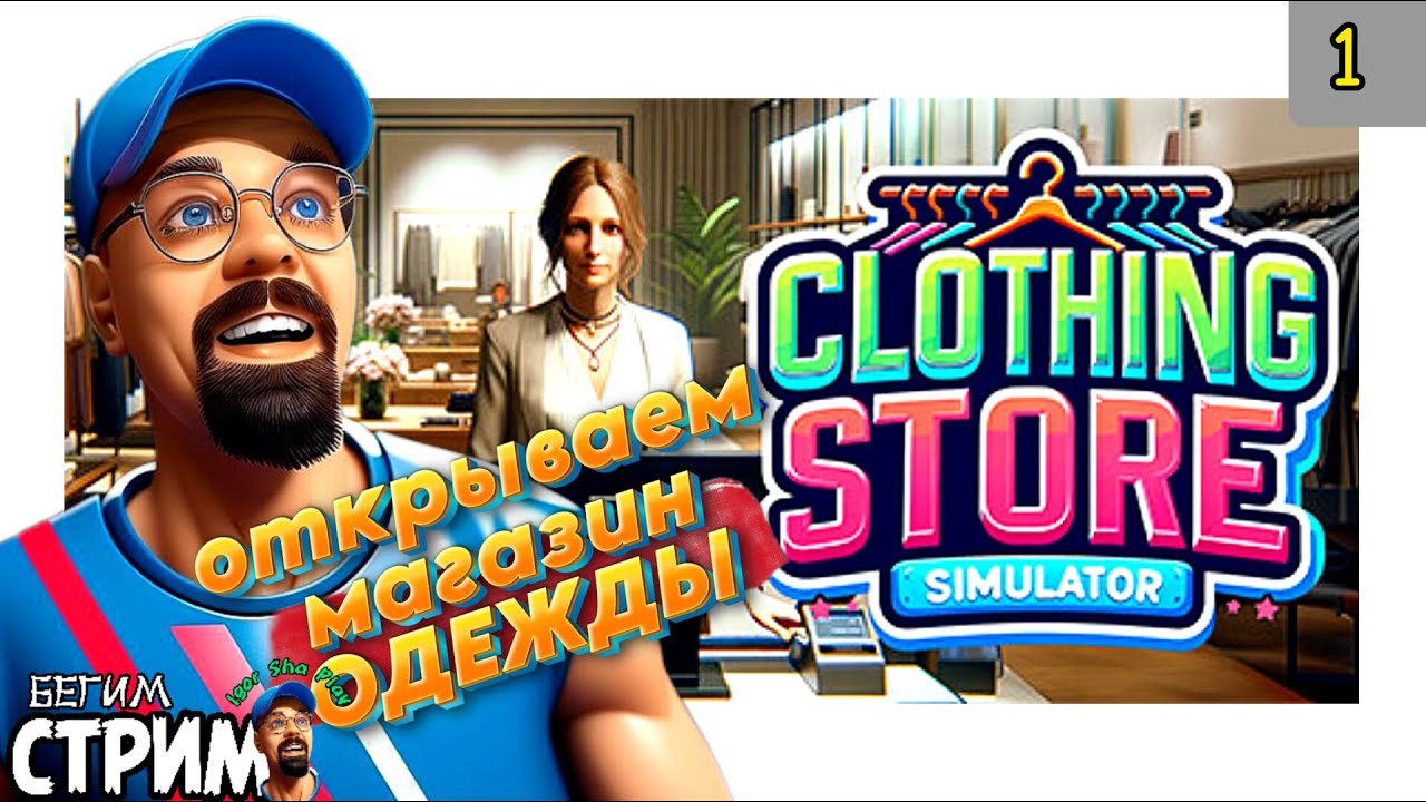 СИМУЛИРУЕМ МАГАЗИН ОДЕЖДЫ / Clothing Store Simulator #1 / Бегим стрим