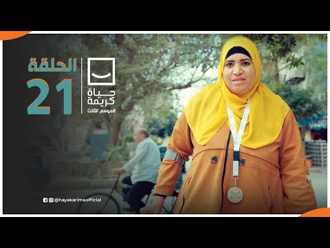 حياة كريمة الموسم الثالث مع أيمن مصطفى ح 21 الحلقة الكاملة