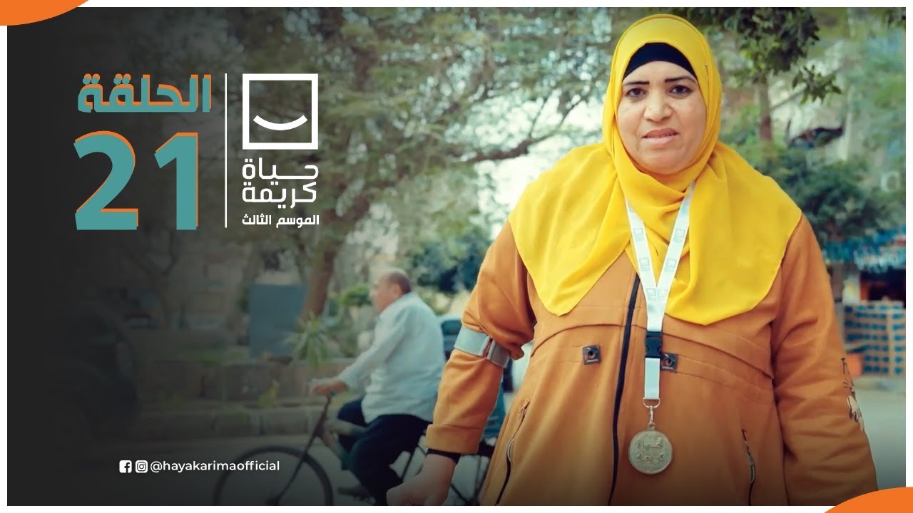 حياة كريمة | الموسم الثالث - مع أيمن مصطفى | ح 21 | الحلقة الكاملة