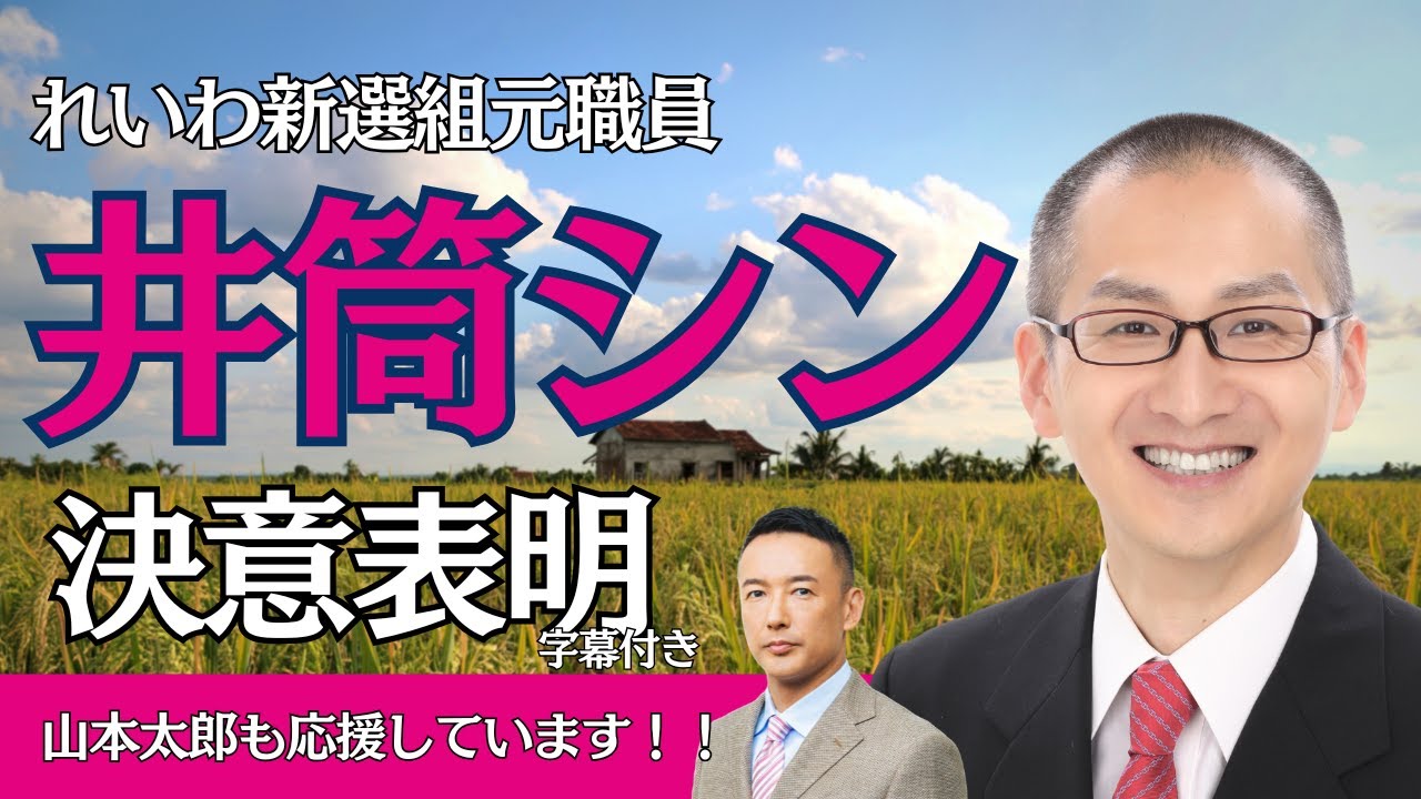 井筒シン　決意表明 字幕付き