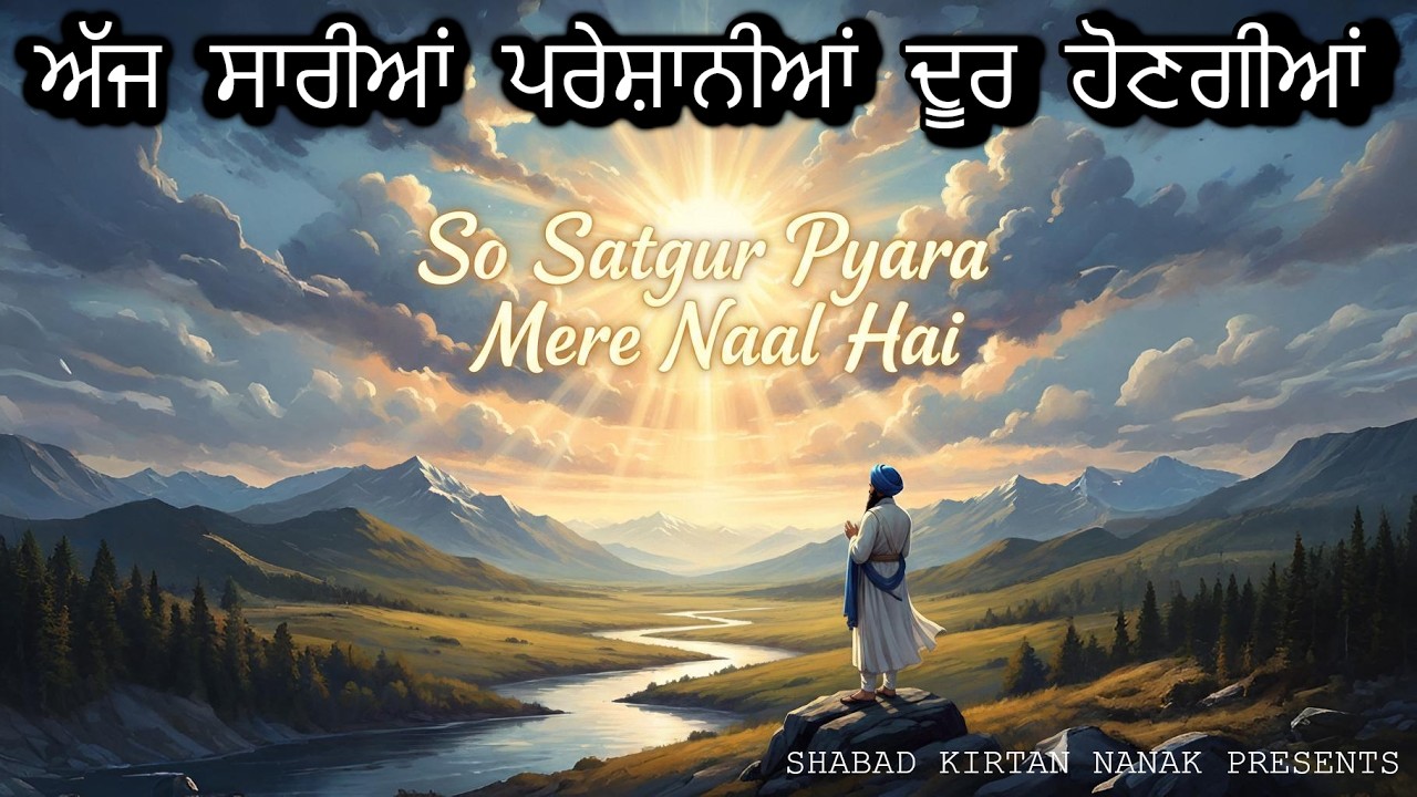 ਅੱਜ ਸਾਰੀਆਂ ਪਰੇਸ਼ਾਨੀਆਂ ਦੂਰ ਹੋਣਗੀਆਂ| Shabad Kirtan Nanak | Golden Temple Bani