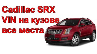 где вин Cadillak SRX