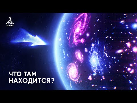 Видео: Что находится за пределами Вселенной?